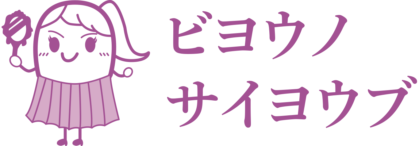 ビヨウノサイヨウブ